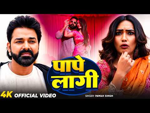 #Video - #Pawan Singh | पापे लागी | PAPE LAGI | Bhojpuri Hit Song 2026