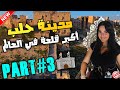 رحلتي إلى مدينة حلب | قلعة حلب🏰❤️ | الجزء الثالث ALEPPO VLOG, SYRIA 2021