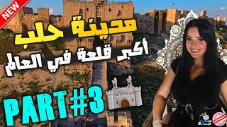 رحلتي إلى مدينة حلب | قلعة حلب❤ | الجزء الثالث ALEPPO VLOG, SYRIA 2021