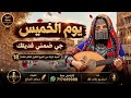 جي ضمني فديتك   يوم الخميس   أغنية يمنية غزلية        شعبي للكبار فقط  من النوع الثقيل نجومي