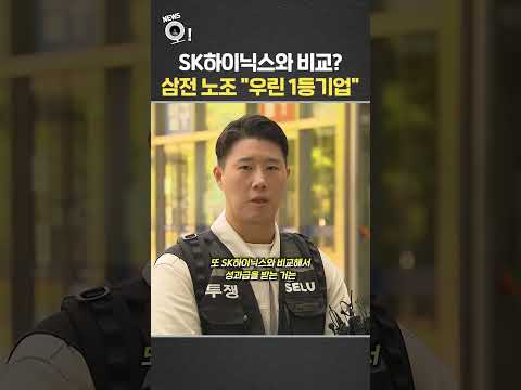 SK하이닉스와 비교?…삼전 노조 "우린 1등 기업" / 연합뉴스TV(YonhapnewsTV)