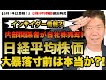 【日経平均株価】インサイダー情報？！内部関係者1000人が自社株売却！株価大暴落は本当に起こる？！徹底解説＜株式投資・金＞