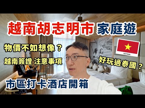 【胡志明市🇻🇳】家庭自由行 | 越南簽證注意事項eVisa | 物價不如想像的便宜? | 市區打卡酒店開箱 Fusion Suites Saigon | 好玩過泰國？越南