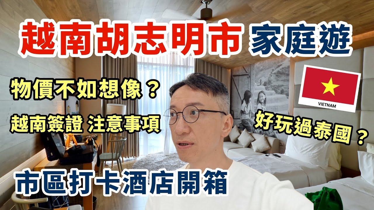 【胡志明市🇻🇳】家庭自由行 | 越南簽證注意事項eVisa | 物價不如想像的便宜? | 市區打卡酒店開箱 Fusion Suites Saigon | 好玩過泰國？越南