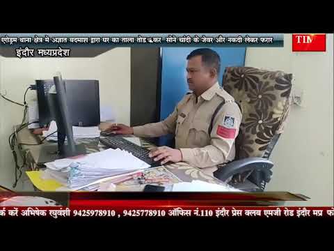 एरोड्रम थाना क्षेत्र मे अज्ञात बदमाश द्वारा घर का ताला तोड़कर सोने चांदी के जेवर और नकदी लेकर फरार