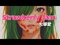 【歌ってみた】Strawberry Jam/大塚愛✯イグアナの船長
