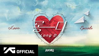 AKMU - ‘롱디 (Long D)’ (Official Audio)