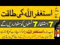 Astagfar ke fawaid  istigfar ke faide  dua  zikr  powerful wazifa  lahoti  amal  amaliyat