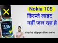 Nokia 105 display light problem डिस्प्ले का लाइट नहीं जल रहा है कैसे ठीक करें