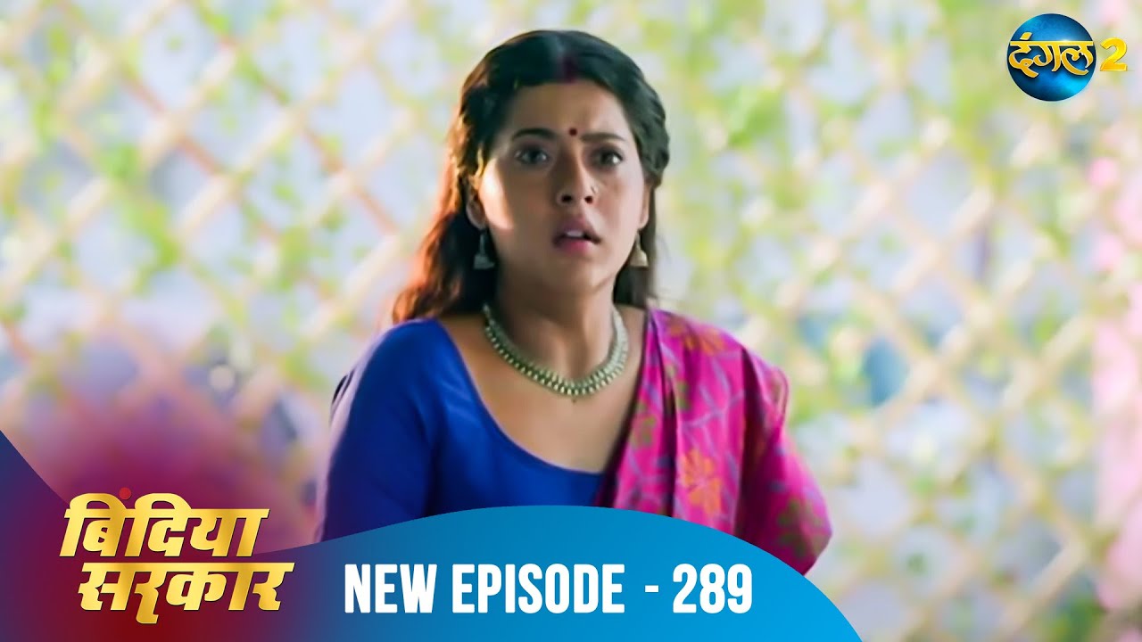 बिंदिया सरकार | Bindiya Sarkar | Full Episode 289 | Dangal 2 #bindiya