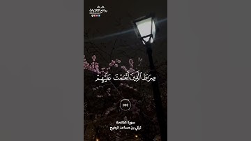 سورة الفاتحة || تركي بن مساعد الرميح