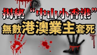 Download Lagu 中山樓盤｜揭秘“中山小香港” 無數港澳業主套死｜港人中伏 | 無良經紀 | 中山買樓必睇｜港人必看｜中山買樓 ｜中山地產｜中山經紀｜中山買樓指南｜大灣區地產 MP3