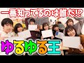 チャンネル愛が一番あるメンバーは?ゆるゆる学級王決定戦!【 ゆるゆる王 決定戦 】
