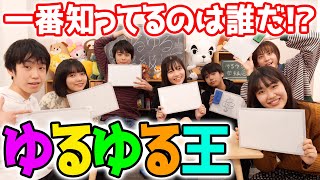 チャンネル愛が一番あるメンバーは?ゆるゆる学級王決定戦!【 ゆるゆる王 決定戦 】