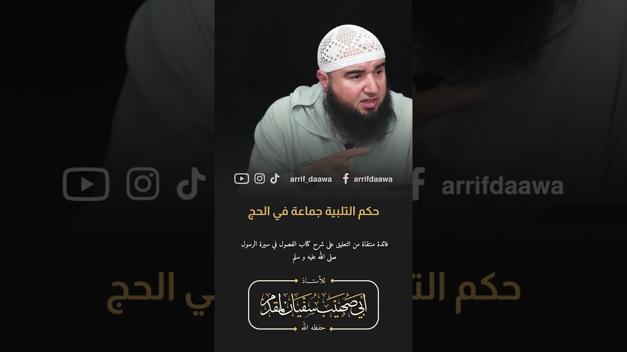 حكم التلبية جماعة في الحج | للأستاذ أبي صهيب سفيان لمقدم حفظه الله #الحج #العمرة #السعودية #مكة