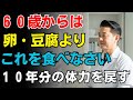 【警告】６０歳からは卵や豆腐よりこれを選びなさい！筋肉を１０年若返らせ、寝たきりを防ぐ最強のタンパク質食品トップ３｜高齢者の健康