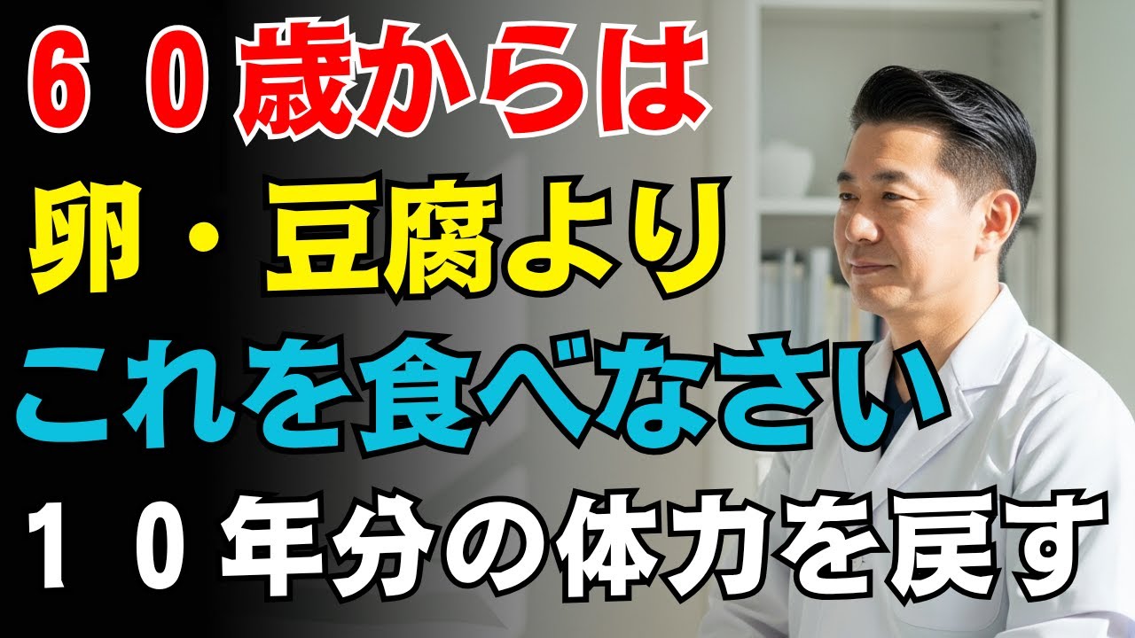 【警告】６０歳からは卵や豆腐よりこれを選びなさい！筋肉を１０年若返らせ、寝たきりを防ぐ最強のタンパク質食品トップ３｜高齢者の健康