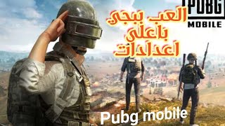 العب ببجي pubg باعلى اعدادات على أي موبايل !!👍 screenshot 5