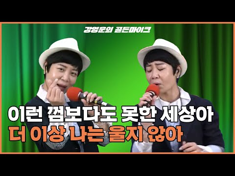 살기 힘든 껌보다도 못한 세상아🤨 아라 - 사랑껌 l 강영운의 골든마이크
