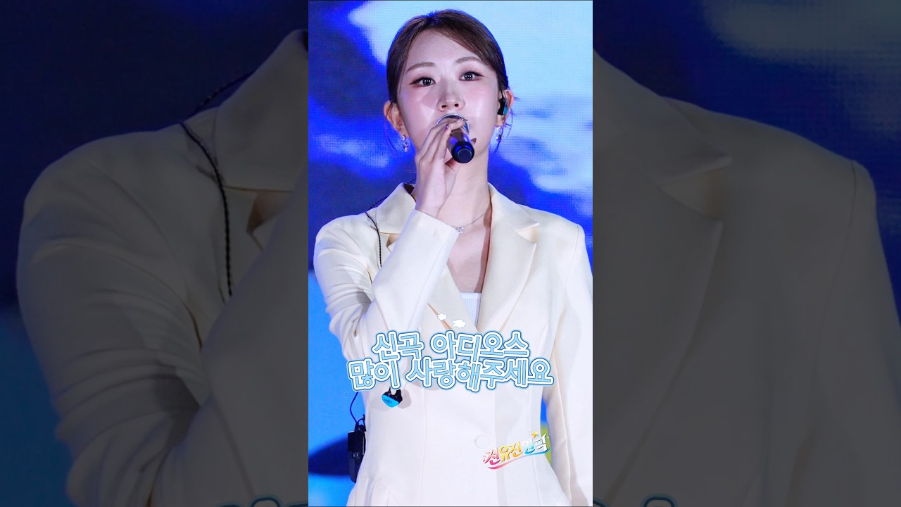#전유진 띵곡 #아디오스 1분 가사 듣기 #원픽팬캠 팬뮤비 feat.10/17 대구MBC 정오 왕평가요제 본방 후 풀캠 게시