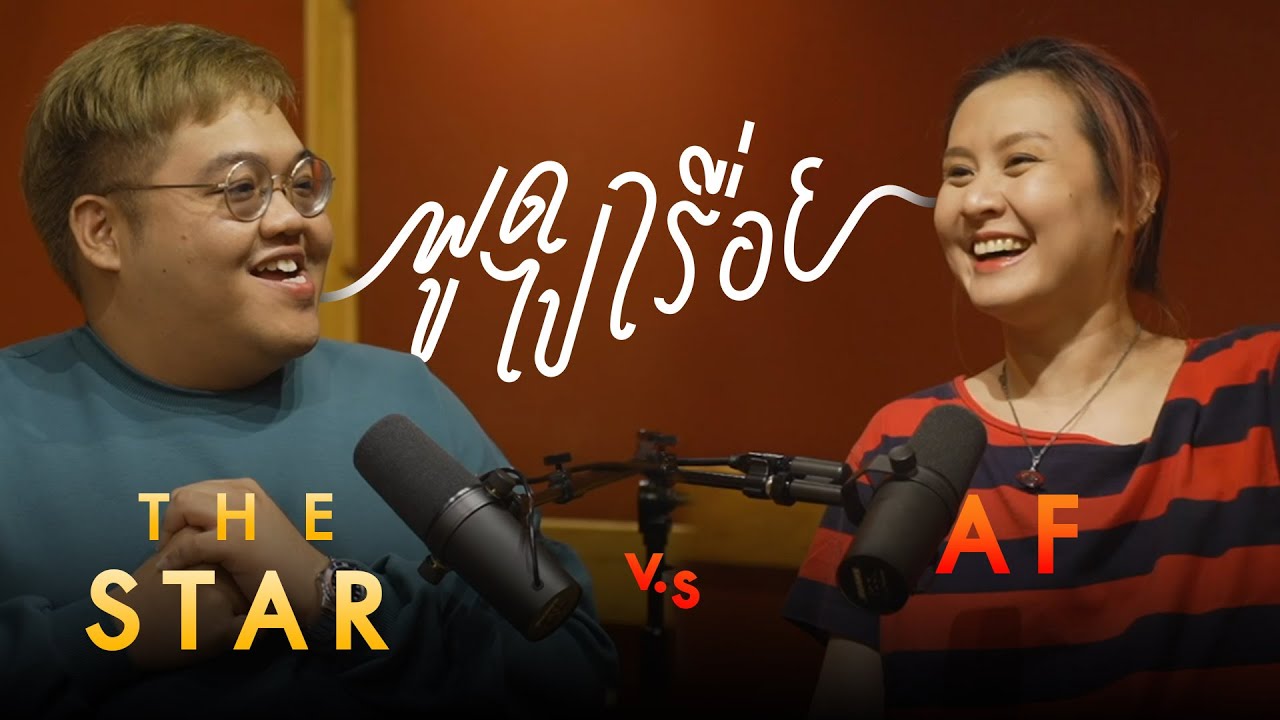 THE STAR vs AF | พูดไปเรื่อย Podcast EP.02 กับ “โดม จารุวัฒน์” และ “พัดชา เอนกอายุวัฒน์”