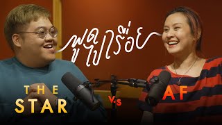 THE STAR vs AF | พูดไปเรื่อย Podcast EP.02 กับ “โดม จารุวัฒน์” และ “พัดชา เอนกอายุวัฒน์”