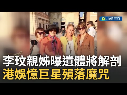 李玟追思會恐在8月! 李玟驟逝享年48歲惹演藝圈悲痛 親姊曝遺體需解剖相驗原因 香港娛樂圈更憶起"每10年逢尾數3"巨星殞落魔咒｜【LIVE大現場】20230706｜三立新聞台