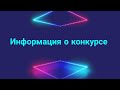 Информация о конкурсе! 💙 Чит. описание