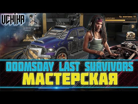 Видео: 💪| DOOMSDAY Last survivors | Мастерская | Обновление | UCHIHA_TV |