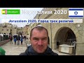 Jerusalem 2020. Иерусалим 2020. Город трех религий.