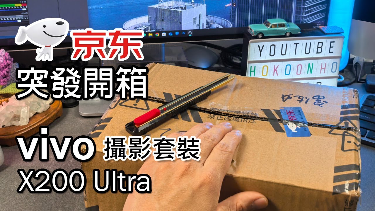 [突發] Vivo X200 Ultra 攝影套裝 京東開箱