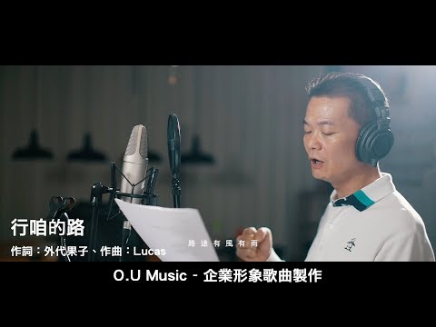 O.U Music - 客製化主題曲 - 企業形象歌曲【行咱的路】