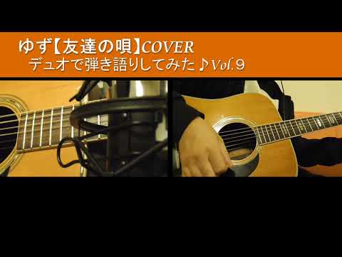 ゆず【友達の唄】cover (岩沢part) Vol.９