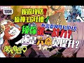 【原神】妮：什么叫人美心善拳头硬，"丰穰之核"要你命！ thumbnail