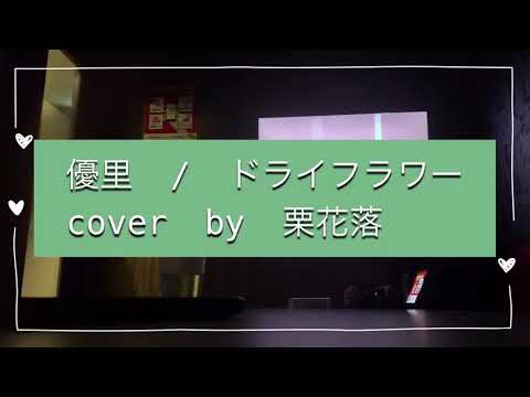 【歌ってみた】優里 / ドライフラワー cover by 栗花落