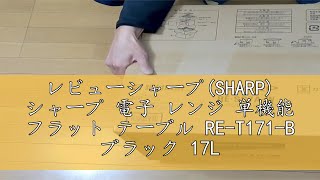 レビューシャープ(SHARP) シャープ 電子 レンジ 単機能 フラット テーブル RE-T171-B ブラック 17L カンタン操作一人暮らし シンプル ヘルツフリー