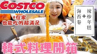 【Costco韓式料理開箱】辣炒年糕也太誘人了吧!這樣就能煮出 ...