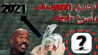 تحقيق 4000 ساعة مشاهده..افضل تطبيق لتحقيق 4000 ساعة 2021