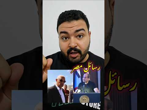 رسائل مصرية من الرئيس عبدالفتاح السيسي في الاكاديمية العسكرية واللواء خالد مجاور محافظ شمال سيناء