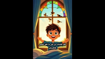 أذكار الصباح والمساء للأطفال#اكسبلور #تعليم_الأطفال#اذكار_المساء#تعلم #قصص_اطفال