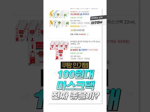 쿠팡 베스트셀러 100원대 마스크팩 진짜 좋을까? #shorts