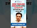 UPSC Prelims 2026 | हार्दिक शुभकामनाएँ | VisionIAS_Ashok Dubey Sir