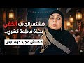 فاطمة كشري كان وراها حكاية وقصة كبيرة مش مجرد كومبارس   هكشف الجانب الخفي في حياتها دندنها