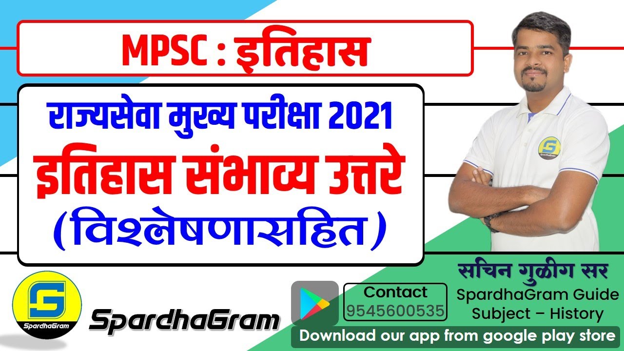 इतिहास: राज्यसेवा मुख्य परीक्षा 2021 संभाव्य उत्तरे By Sachin Gulig Sir