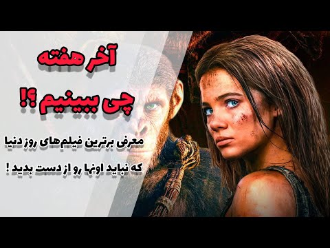 اگه این فیلم ها رو نبینید قطعا پشیمون میشید معرفی بهترین فیلم های روز دنیا برای آخر هفته ای جذاب