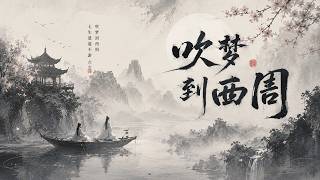 吹梦到西洲｜R&B × Ancient Emo｜我翻遍人间风月，却还是没能与你重逢｜深夜必听古风情歌｜情绪翻唱