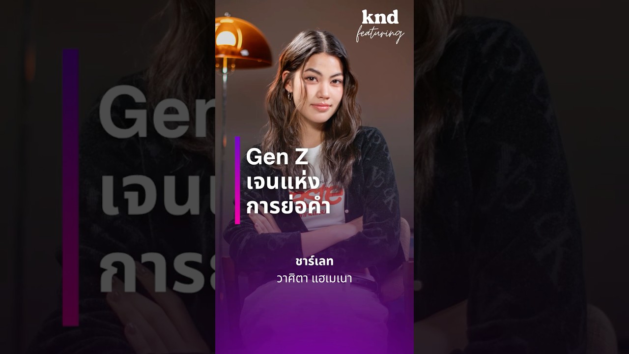 Gen Z เจนแห่งการย่อคำ #คำนี้ดี