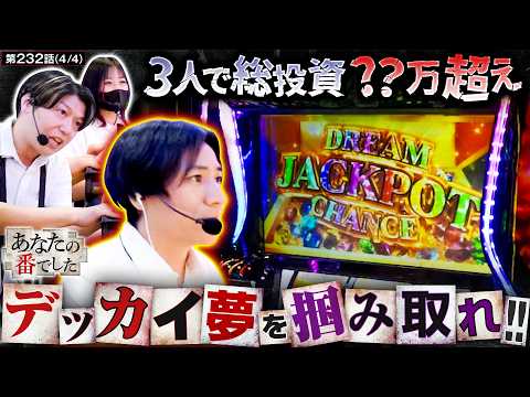 【あなばんズを救うのは、この俺やぁ！！！】あな番　第232話(4/4)【スマスロ ビッグドリーム THE GOLDEN PUSHER/橘リノ/諸積ゲンズブール/コウタロー】