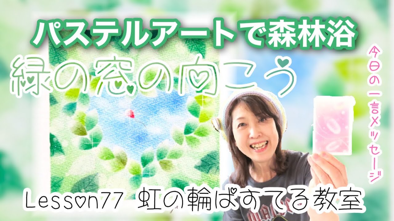 パステルアートで森林浴（アトリエサロン虹roco・虹の輪ぱすてる教室
