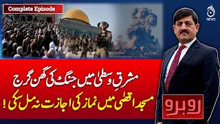 Middle East Tensions | Al-Aqsa Mosque Prayer Denied | Iran Israel War - Rubaroo with Shaukat Piracha